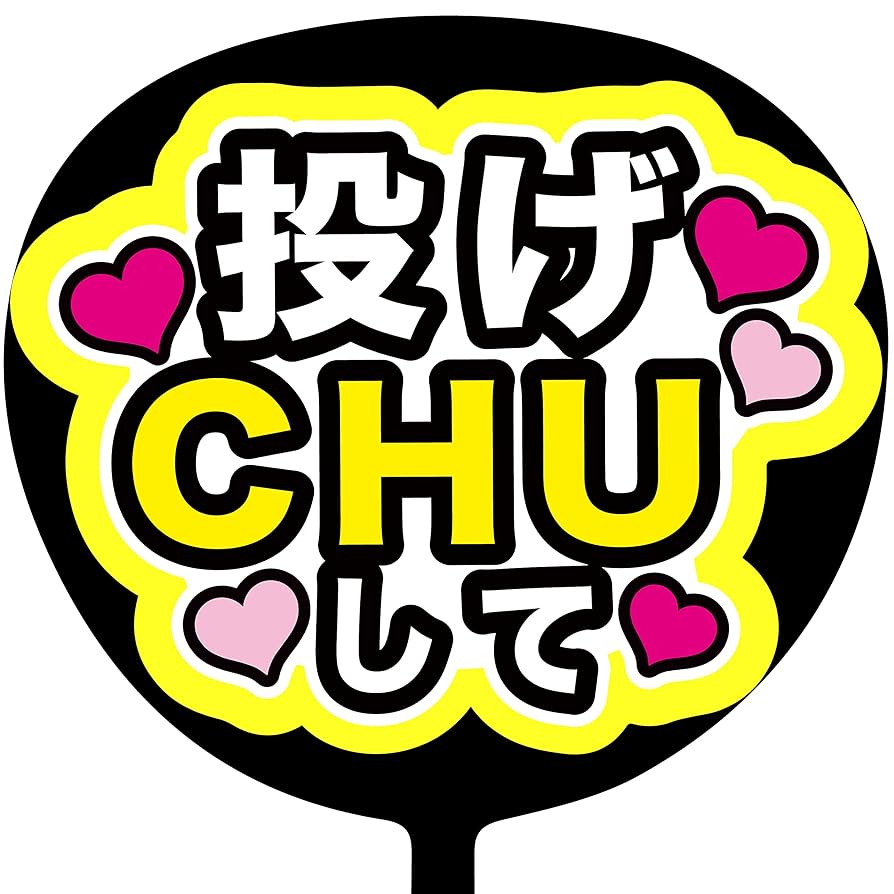 Amazon.co.jp: コンサートうちわ「 投げCHUして 」蛍光紙
